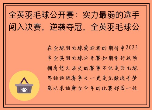 全英羽毛球公开赛：实力最弱的选手闯入决赛，逆袭夺冠，全英羽毛球公开赛含金量