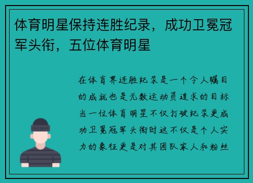 体育明星保持连胜纪录，成功卫冕冠军头衔，五位体育明星