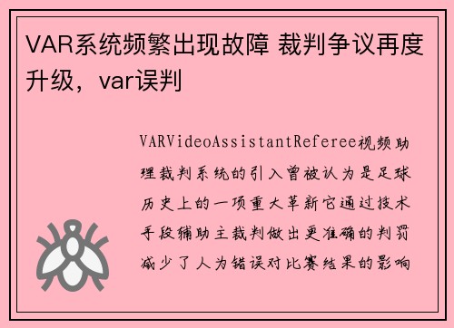 VAR系统频繁出现故障 裁判争议再度升级，var误判