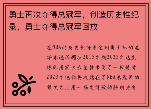 勇士再次夺得总冠军，创造历史性纪录，勇士夺得总冠军回放