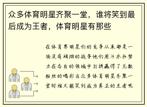 众多体育明星齐聚一堂，谁将笑到最后成为王者，体育明星有那些