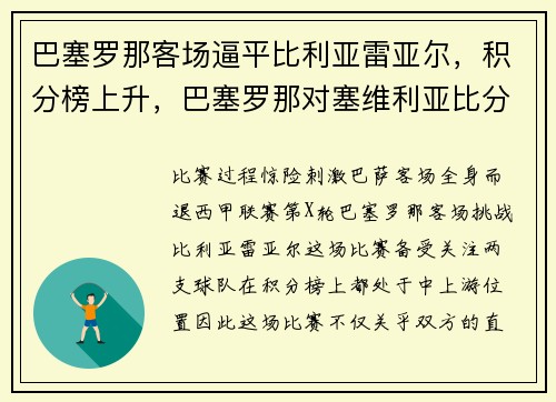 巴塞罗那客场逼平比利亚雷亚尔，积分榜上升，巴塞罗那对塞维利亚比分预测