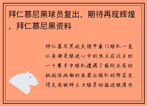 拜仁慕尼黑球员复出，期待再现辉煌，拜仁慕尼黑资料