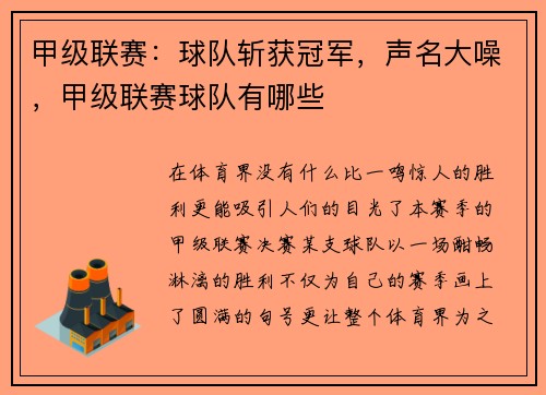 甲级联赛：球队斩获冠军，声名大噪，甲级联赛球队有哪些