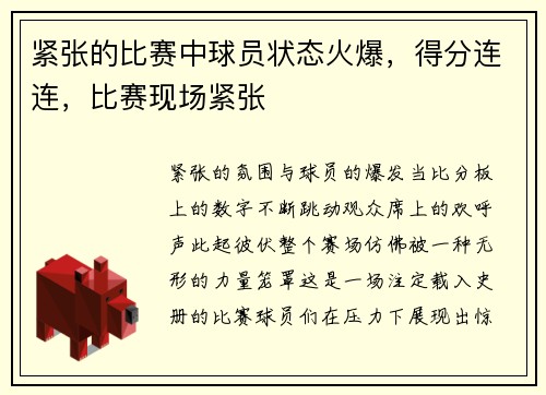 紧张的比赛中球员状态火爆，得分连连，比赛现场紧张