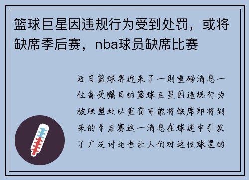 篮球巨星因违规行为受到处罚，或将缺席季后赛，nba球员缺席比赛