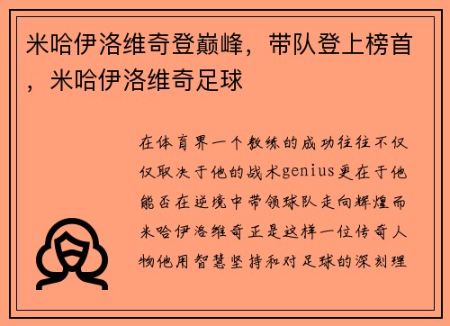 米哈伊洛维奇登巅峰，带队登上榜首，米哈伊洛维奇足球