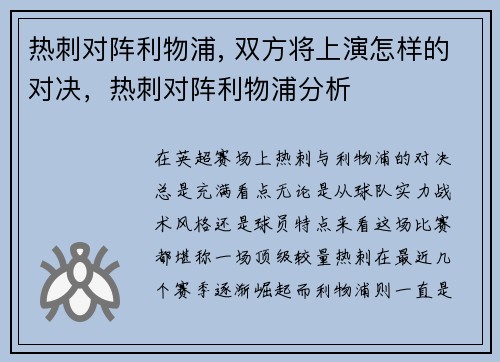 热刺对阵利物浦, 双方将上演怎样的对决，热刺对阵利物浦分析