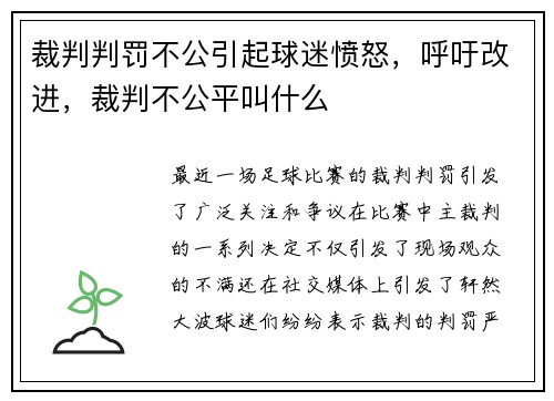 裁判判罚不公引起球迷愤怒，呼吁改进，裁判不公平叫什么