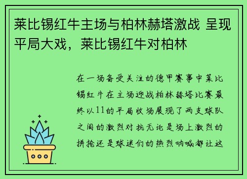 莱比锡红牛主场与柏林赫塔激战 呈现平局大戏，莱比锡红牛对柏林
