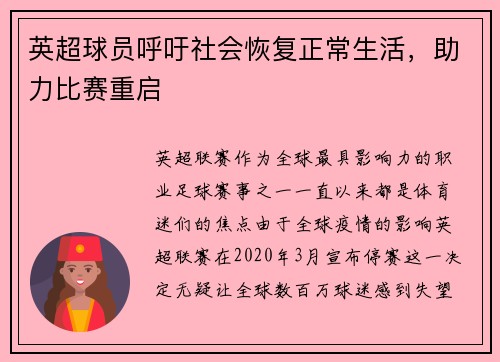 英超球员呼吁社会恢复正常生活，助力比赛重启