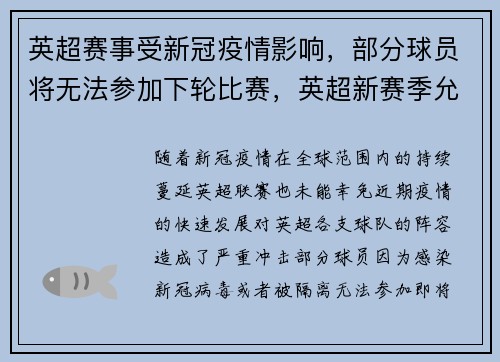 英超赛事受新冠疫情影响，部分球员将无法参加下轮比赛，英超新赛季允许球迷入场