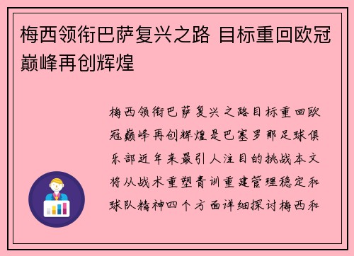 梅西领衔巴萨复兴之路 目标重回欧冠巅峰再创辉煌