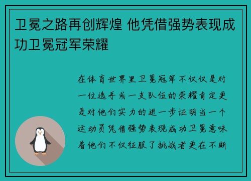 卫冕之路再创辉煌 他凭借强势表现成功卫冕冠军荣耀