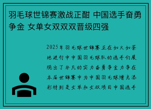 羽毛球世锦赛激战正酣 中国选手奋勇争金 女单女双双双晋级四强