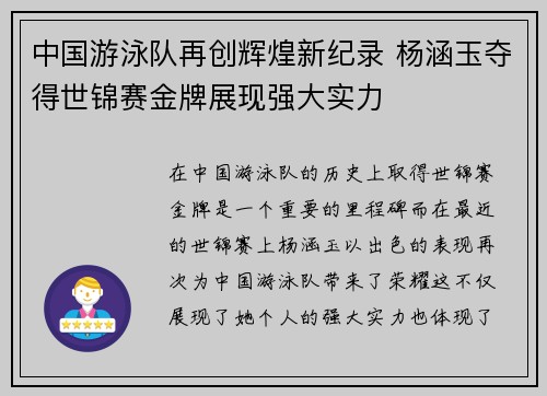 中国游泳队再创辉煌新纪录 杨涵玉夺得世锦赛金牌展现强大实力