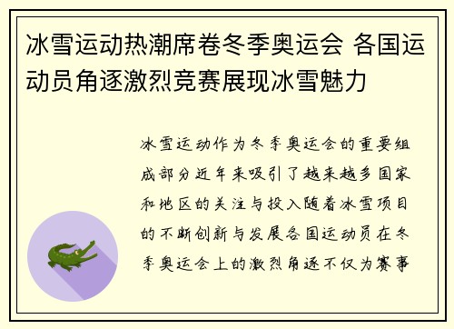 冰雪运动热潮席卷冬季奥运会 各国运动员角逐激烈竞赛展现冰雪魅力