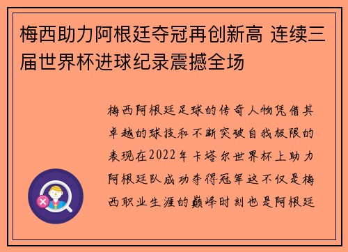 梅西助力阿根廷夺冠再创新高 连续三届世界杯进球纪录震撼全场