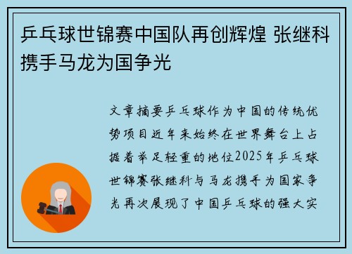 乒乓球世锦赛中国队再创辉煌 张继科携手马龙为国争光
