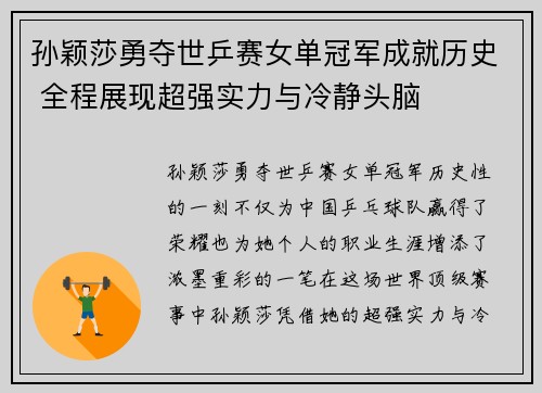 孙颖莎勇夺世乒赛女单冠军成就历史 全程展现超强实力与冷静头脑