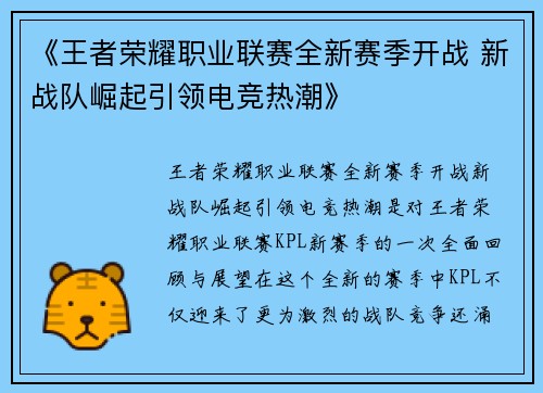 《王者荣耀职业联赛全新赛季开战 新战队崛起引领电竞热潮》