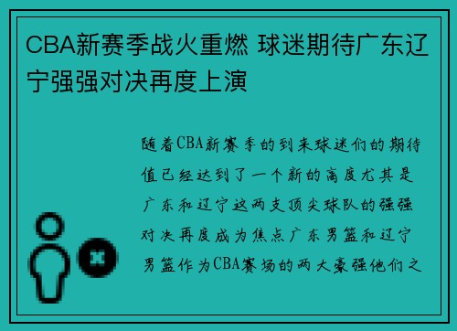 CBA新赛季战火重燃 球迷期待广东辽宁强强对决再度上演