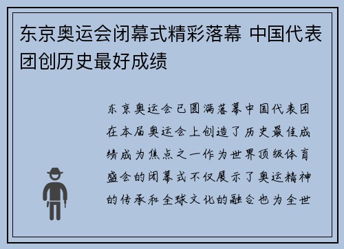 东京奥运会闭幕式精彩落幕 中国代表团创历史最好成绩