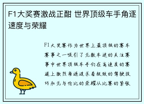F1大奖赛激战正酣 世界顶级车手角逐速度与荣耀