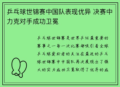 乒乓球世锦赛中国队表现优异 决赛中力克对手成功卫冕