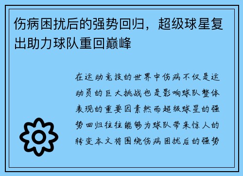 伤病困扰后的强势回归，超级球星复出助力球队重回巅峰