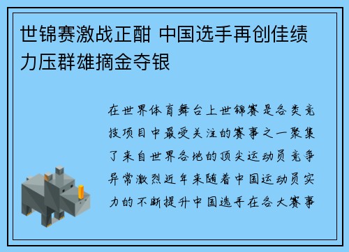 世锦赛激战正酣 中国选手再创佳绩 力压群雄摘金夺银