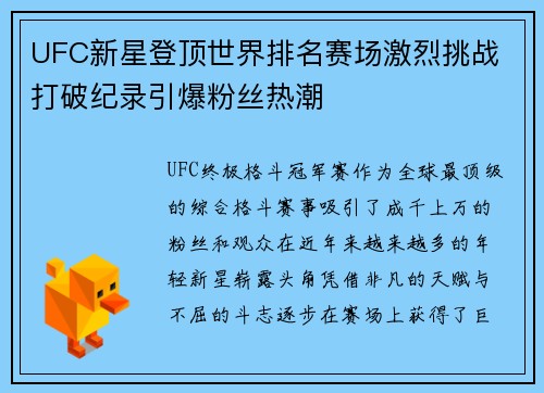 UFC新星登顶世界排名赛场激烈挑战 打破纪录引爆粉丝热潮