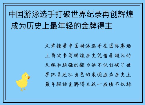 中国游泳选手打破世界纪录再创辉煌 成为历史上最年轻的金牌得主