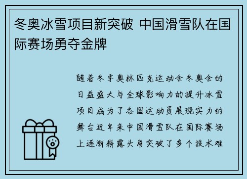 冬奥冰雪项目新突破 中国滑雪队在国际赛场勇夺金牌