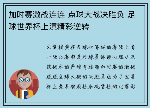 加时赛激战连连 点球大战决胜负 足球世界杯上演精彩逆转