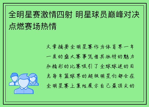 全明星赛激情四射 明星球员巅峰对决点燃赛场热情