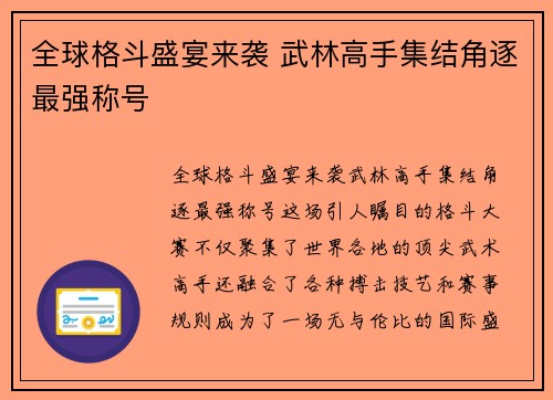 全球格斗盛宴来袭 武林高手集结角逐最强称号