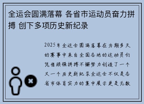 全运会圆满落幕 各省市运动员奋力拼搏 创下多项历史新纪录