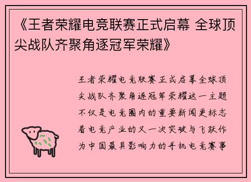《王者荣耀电竞联赛正式启幕 全球顶尖战队齐聚角逐冠军荣耀》