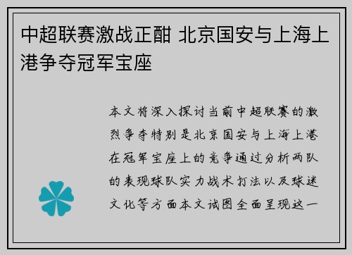 中超联赛激战正酣 北京国安与上海上港争夺冠军宝座