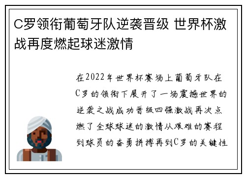 C罗领衔葡萄牙队逆袭晋级 世界杯激战再度燃起球迷激情