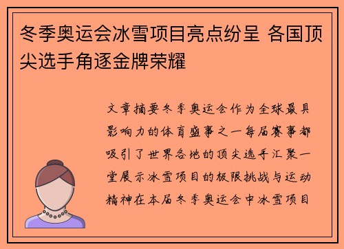冬季奥运会冰雪项目亮点纷呈 各国顶尖选手角逐金牌荣耀