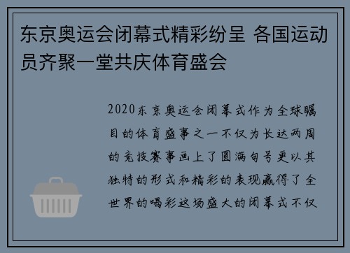 东京奥运会闭幕式精彩纷呈 各国运动员齐聚一堂共庆体育盛会