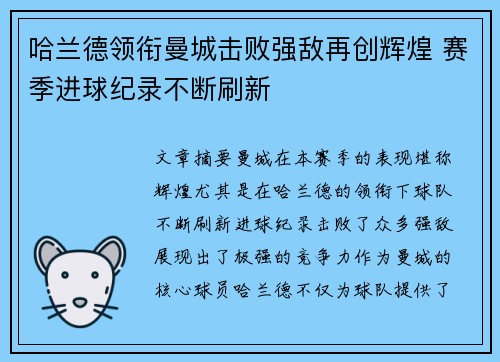 哈兰德领衔曼城击败强敌再创辉煌 赛季进球纪录不断刷新