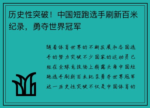 历史性突破！中国短跑选手刷新百米纪录，勇夺世界冠军