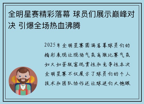 全明星赛精彩落幕 球员们展示巅峰对决 引爆全场热血沸腾