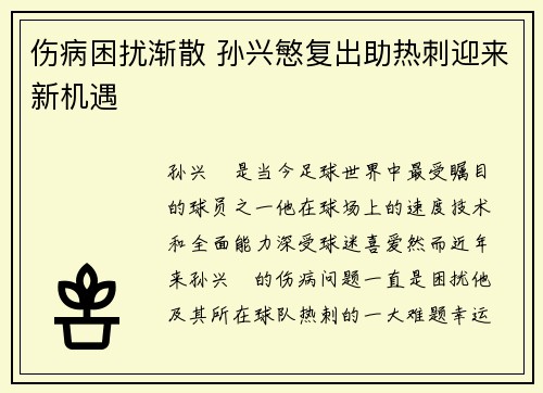 伤病困扰渐散 孙兴慜复出助热刺迎来新机遇