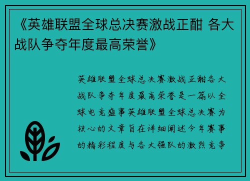 《英雄联盟全球总决赛激战正酣 各大战队争夺年度最高荣誉》