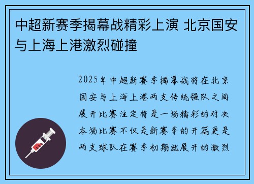 中超新赛季揭幕战精彩上演 北京国安与上海上港激烈碰撞