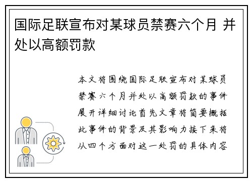 国际足联宣布对某球员禁赛六个月 并处以高额罚款